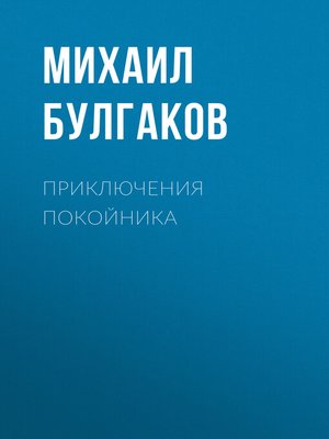 cover image of Приключения покойника